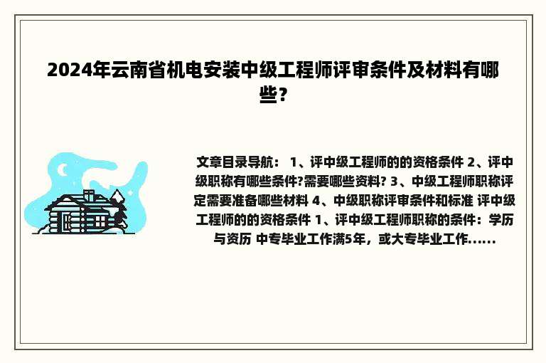 2024年云南省机电安装中级工程师评审条件及材料有哪些？