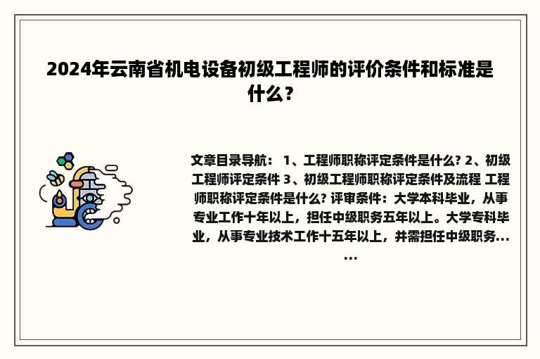 2024年云南省机电设备初级工程师的评价条件和标准是什么？