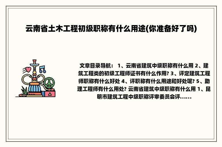 云南省土木工程初级职称有什么用途(你准备好了吗)