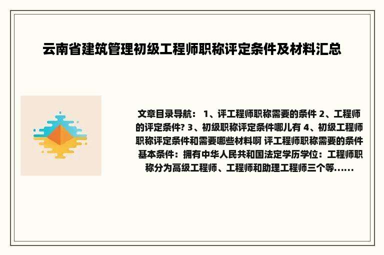 云南省建筑管理初级工程师职称评定条件及材料汇总