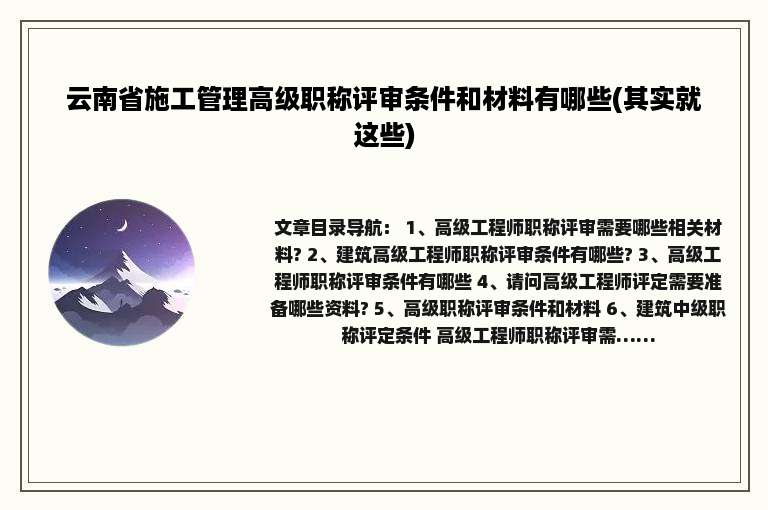 云南省施工管理高级职称评审条件和材料有哪些(其实就这些)