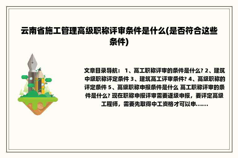 云南省施工管理高级职称评审条件是什么(是否符合这些条件)