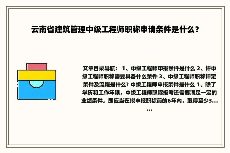 云南省建筑管理中级工程师职称申请条件是什么？