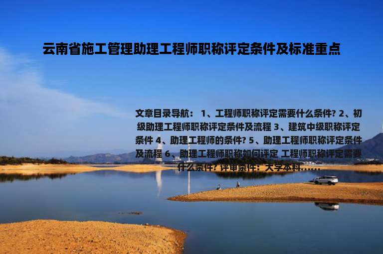 云南省施工管理助理工程师职称评定条件及标准重点