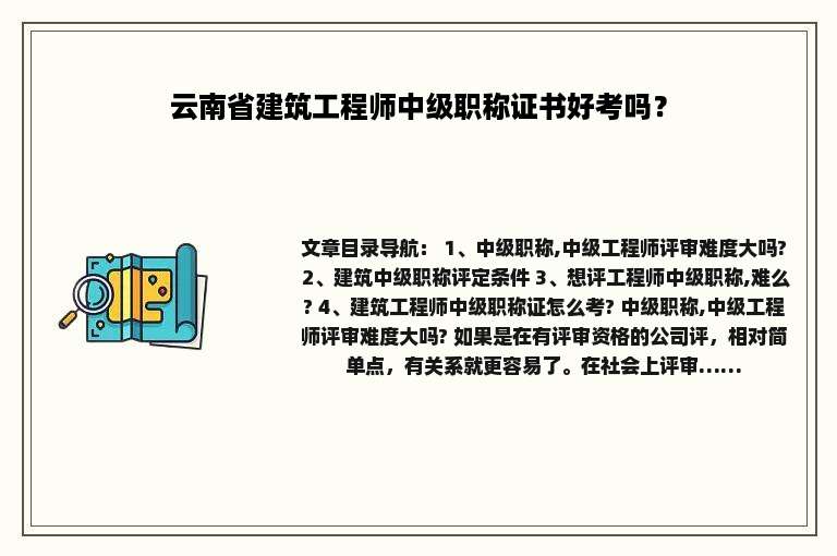 云南省建筑工程师中级职称证书好考吗？