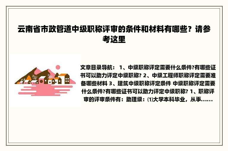 云南省市政管道中级职称评审的条件和材料有哪些？请参考这里