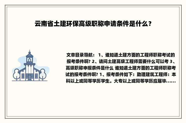 云南省土建环保高级职称申请条件是什么？