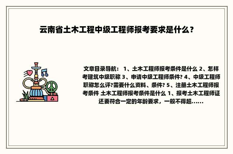 云南省土木工程中级工程师报考要求是什么？