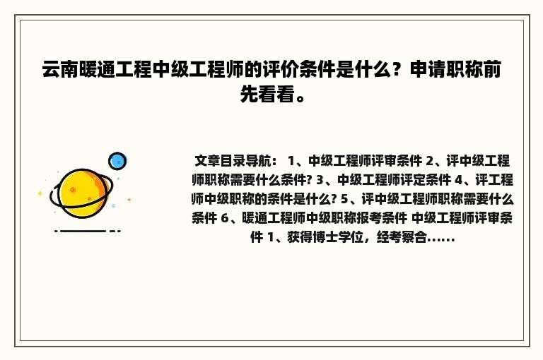 云南暖通工程中级工程师的评价条件是什么？申请职称前先看看。