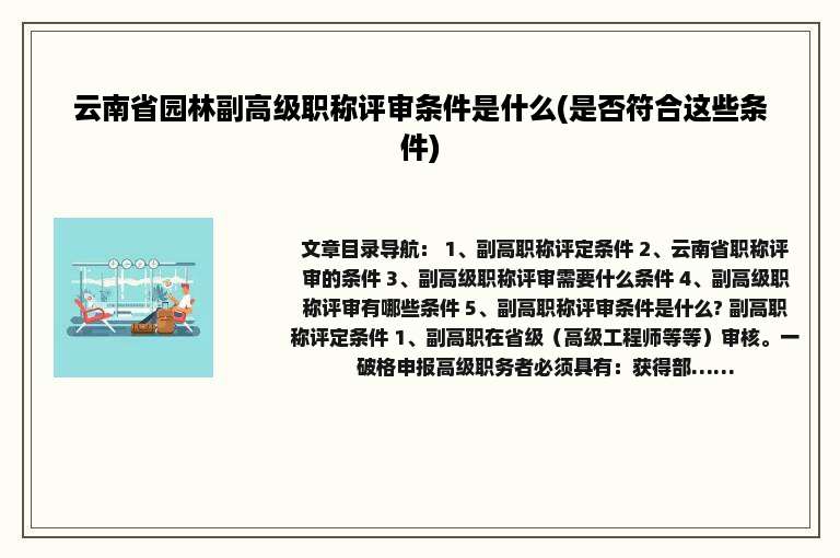 云南省园林副高级职称评审条件是什么(是否符合这些条件)