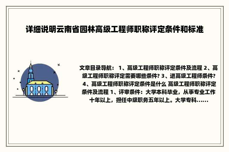 详细说明云南省园林高级工程师职称评定条件和标准