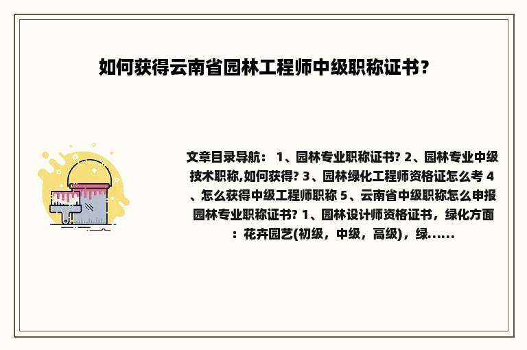 如何获得云南省园林工程师中级职称证书？