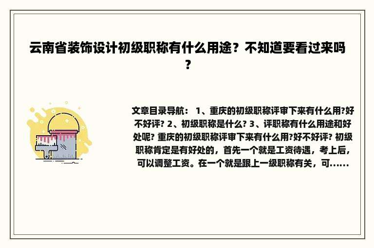 云南省装饰设计初级职称有什么用途？不知道要看过来吗？