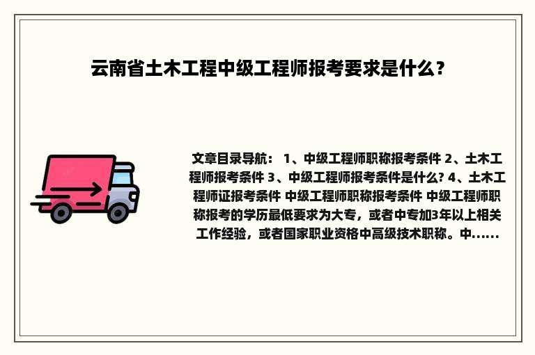 云南省土木工程中级工程师报考要求是什么？