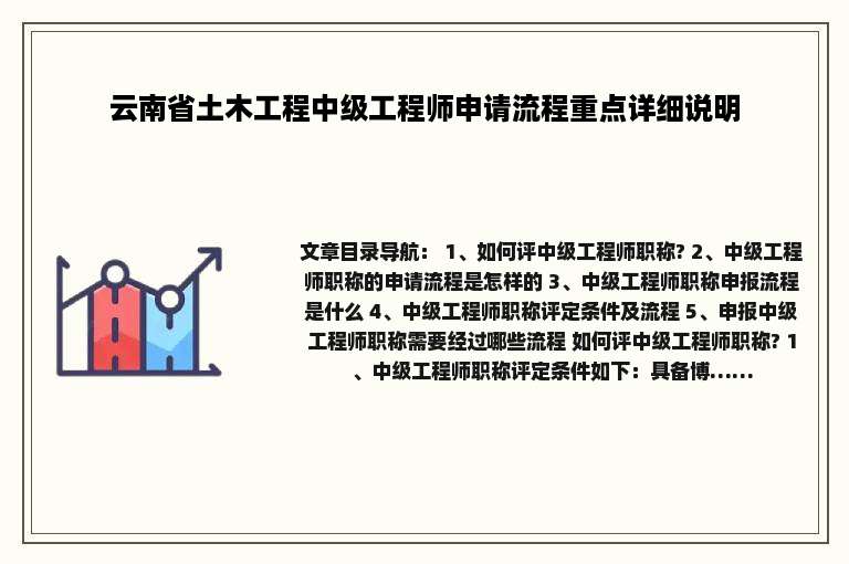 云南省土木工程中级工程师申请流程重点详细说明
