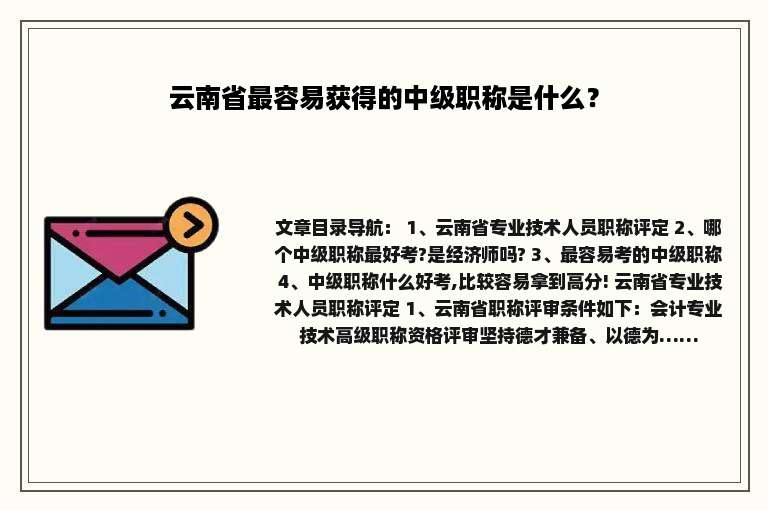 云南省最容易获得的中级职称是什么？