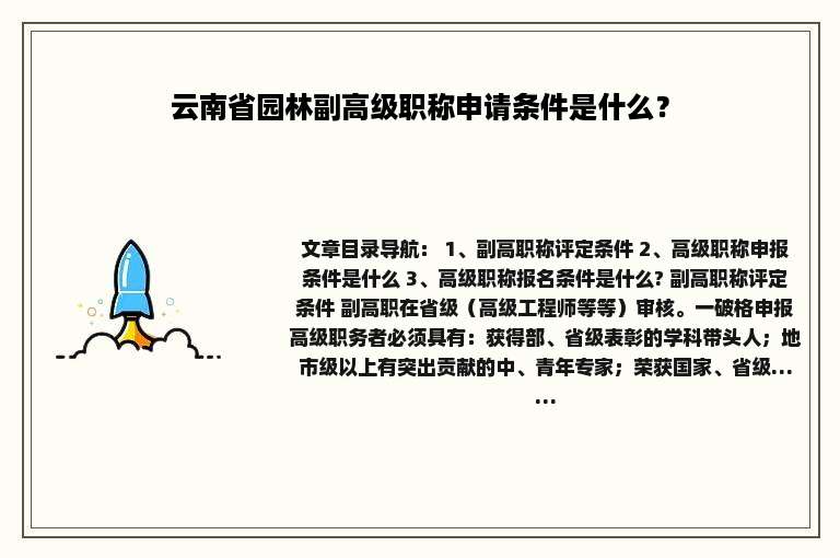 云南省园林副高级职称申请条件是什么？