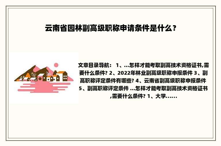 云南省园林副高级职称申请条件是什么？