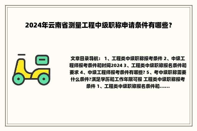 2024年云南省测量工程中级职称申请条件有哪些？