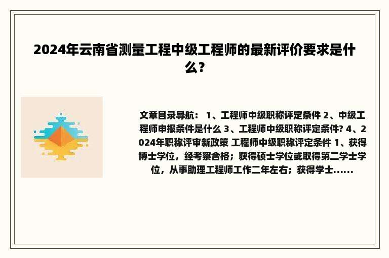 2024年云南省测量工程中级工程师的最新评价要求是什么？
