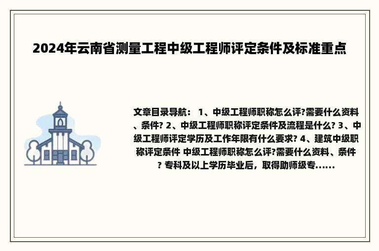 2024年云南省测量工程中级工程师评定条件及标准重点