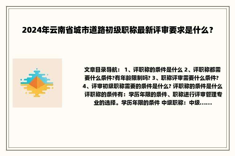 2024年云南省城市道路初级职称最新评审要求是什么？
