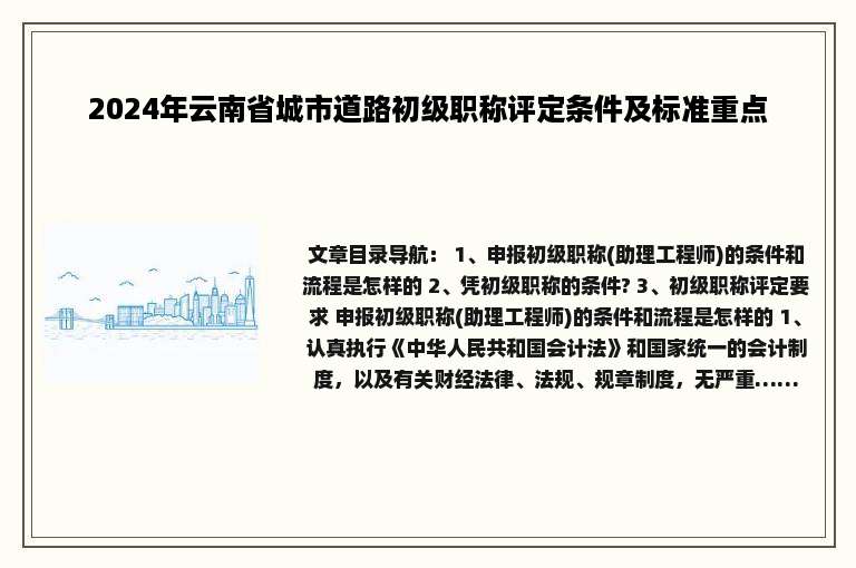 2024年云南省城市道路初级职称评定条件及标准重点