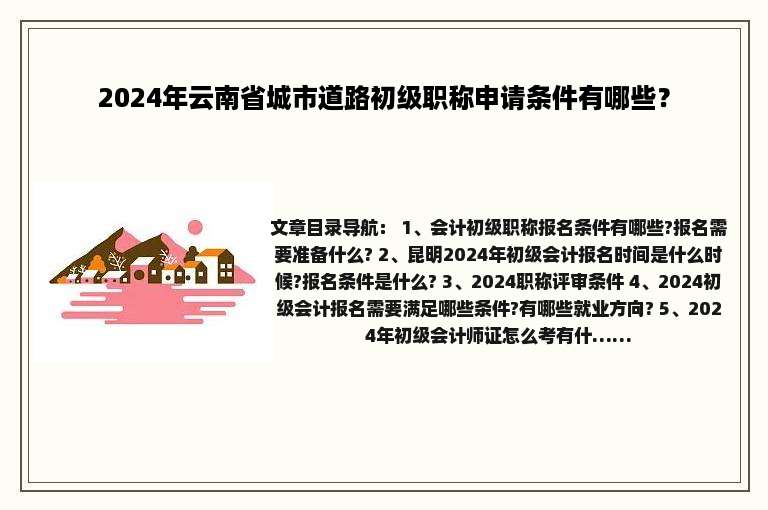 2024年云南省城市道路初级职称申请条件有哪些？