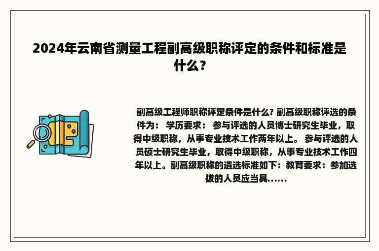 2024年云南省测量工程副高级职称评定的条件和标准是什么？
