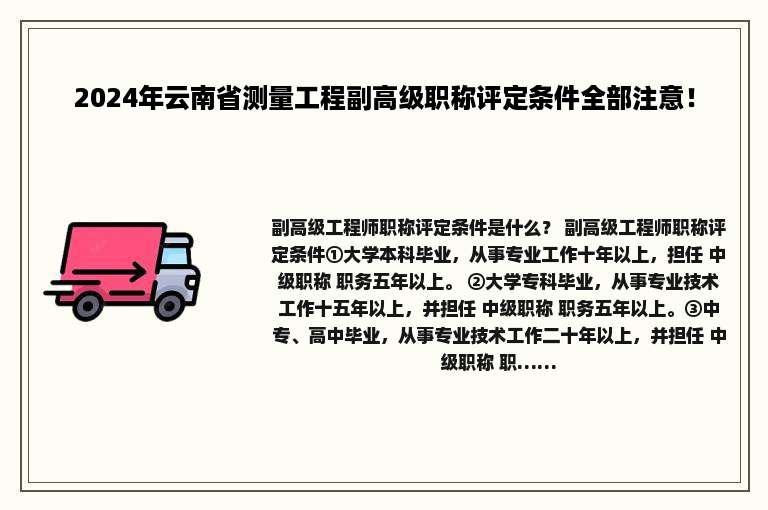 2024年云南省测量工程副高级职称评定条件全部注意！