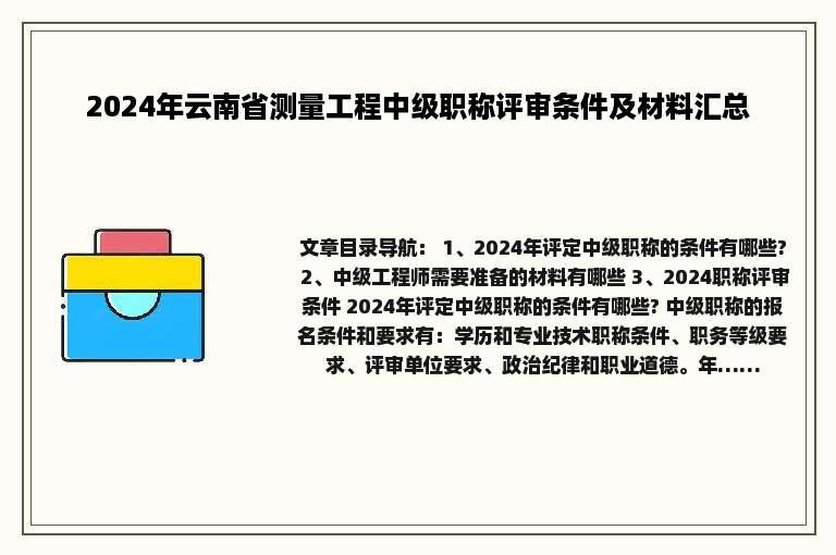 2024年云南省测量工程中级职称评审条件及材料汇总