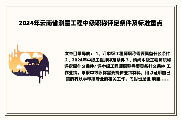 2024年云南省测量工程中级职称评定条件及标准重点