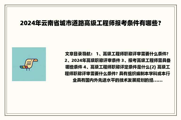 2024年云南省城市道路高级工程师报考条件有哪些？