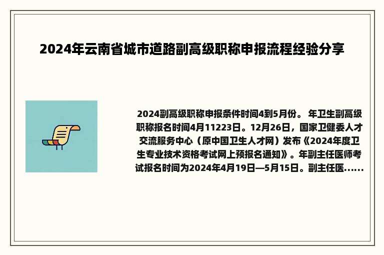2024年云南省城市道路副高级职称申报流程经验分享