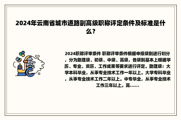 2024年云南省城市道路副高级职称评定条件及标准是什么？