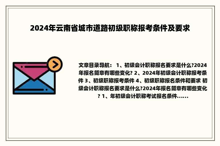 2024年云南省城市道路初级职称报考条件及要求