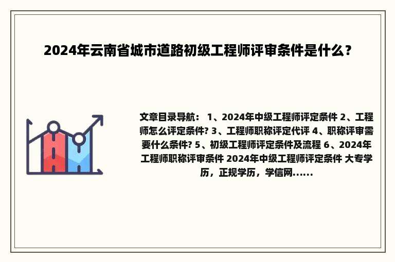 2024年云南省城市道路初级工程师评审条件是什么？
