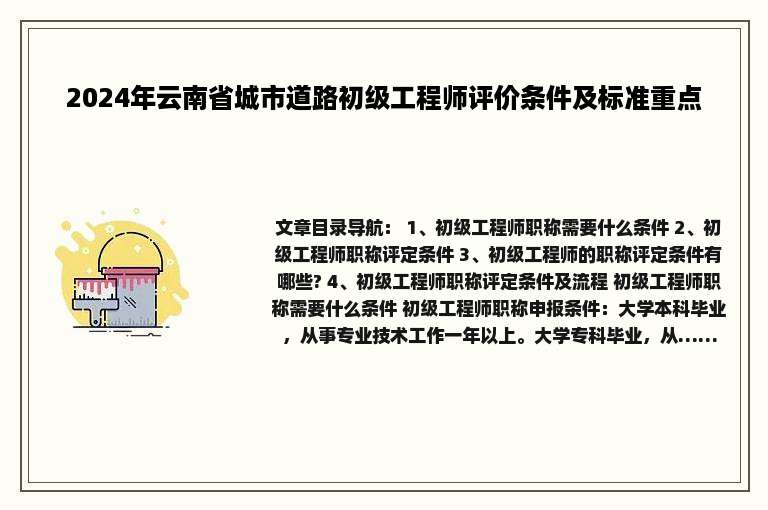 2024年云南省城市道路初级工程师评价条件及标准重点
