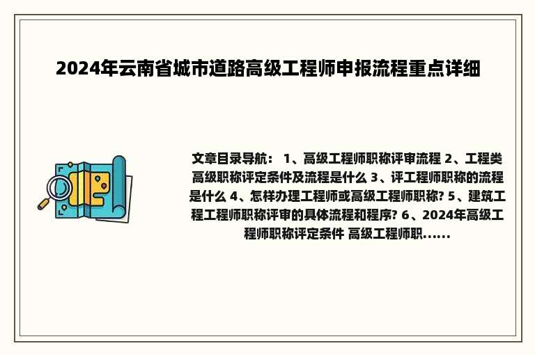 2024年云南省城市道路高级工程师申报流程重点详细