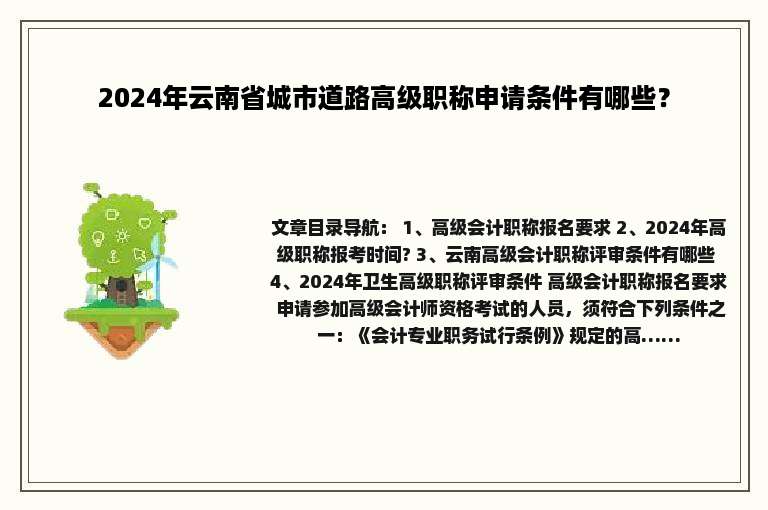 2024年云南省城市道路高级职称申请条件有哪些？