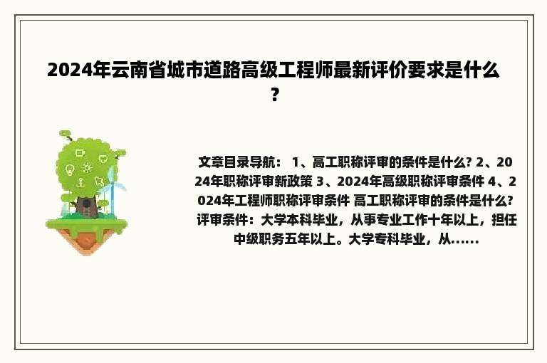 2024年云南省城市道路高级工程师最新评价要求是什么？