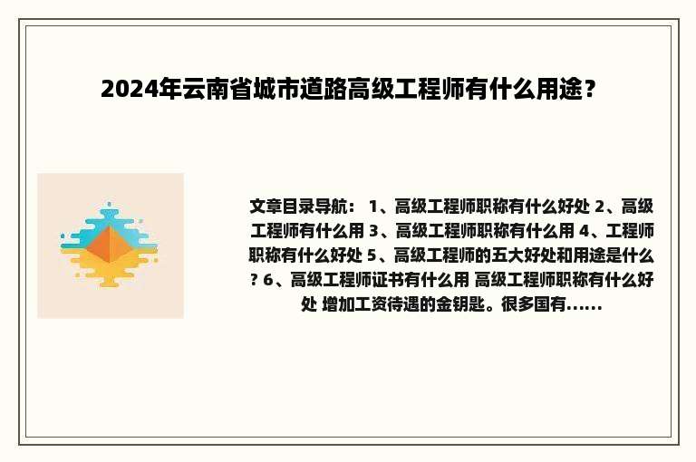 2024年云南省城市道路高级工程师有什么用途？