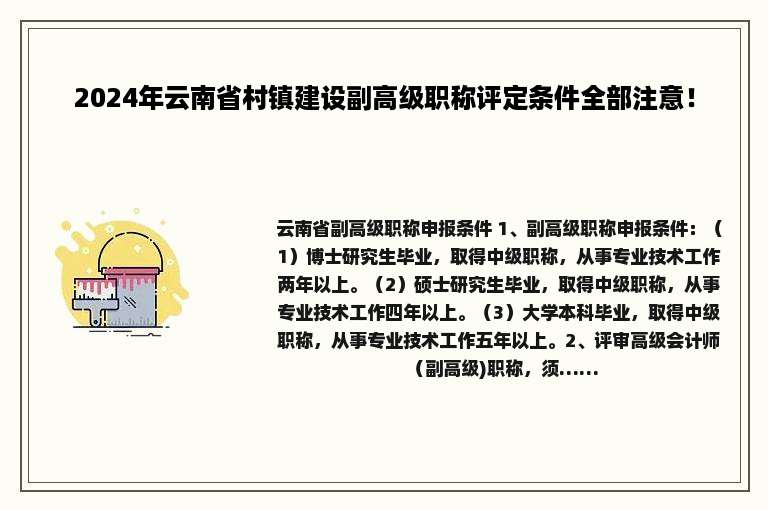 2024年云南省村镇建设副高级职称评定条件全部注意！