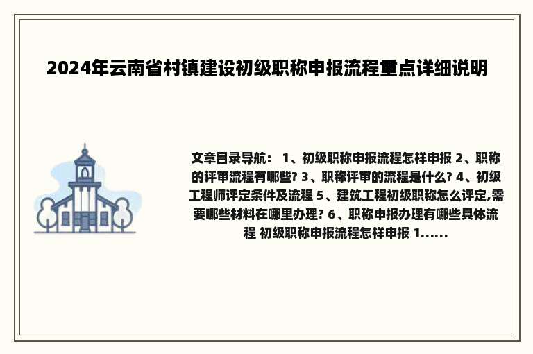 2024年云南省村镇建设初级职称申报流程重点详细说明