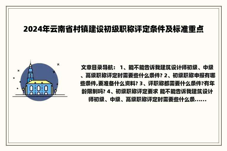 2024年云南省村镇建设初级职称评定条件及标准重点