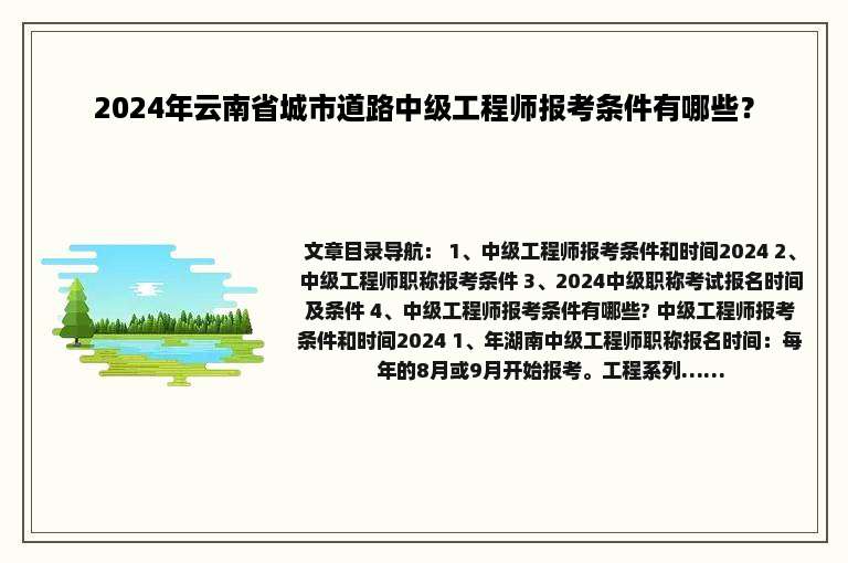 2024年云南省城市道路中级工程师报考条件有哪些？