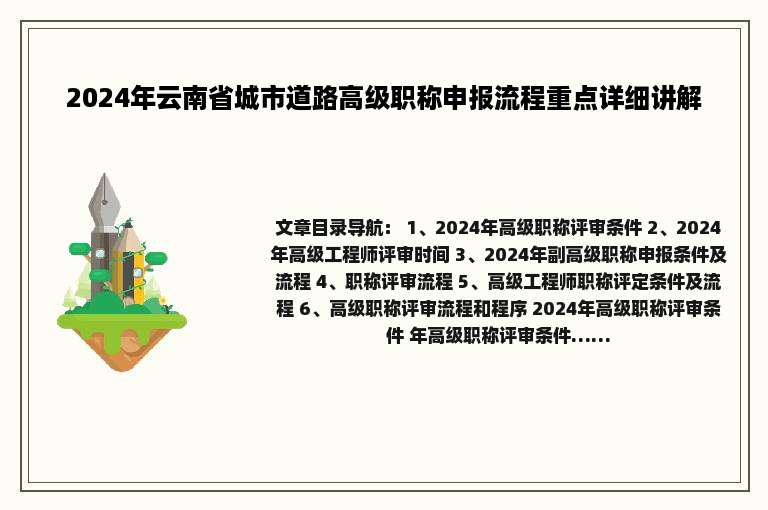 2024年云南省城市道路高级职称申报流程重点详细讲解