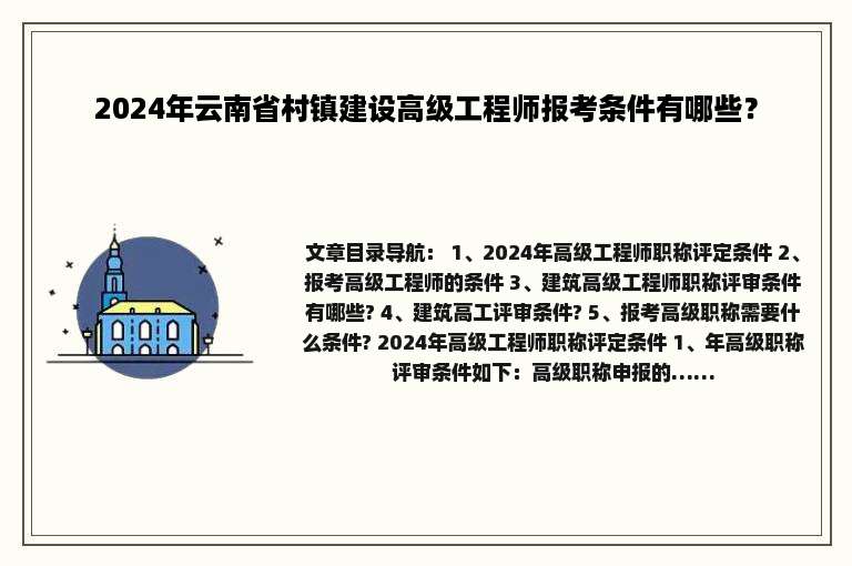 2024年云南省村镇建设高级工程师报考条件有哪些？