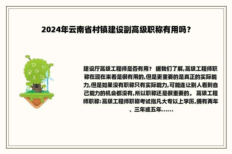 2024年云南省村镇建设副高级职称有用吗？