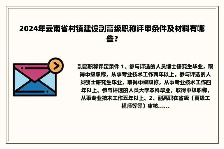 2024年云南省村镇建设副高级职称评审条件及材料有哪些？
